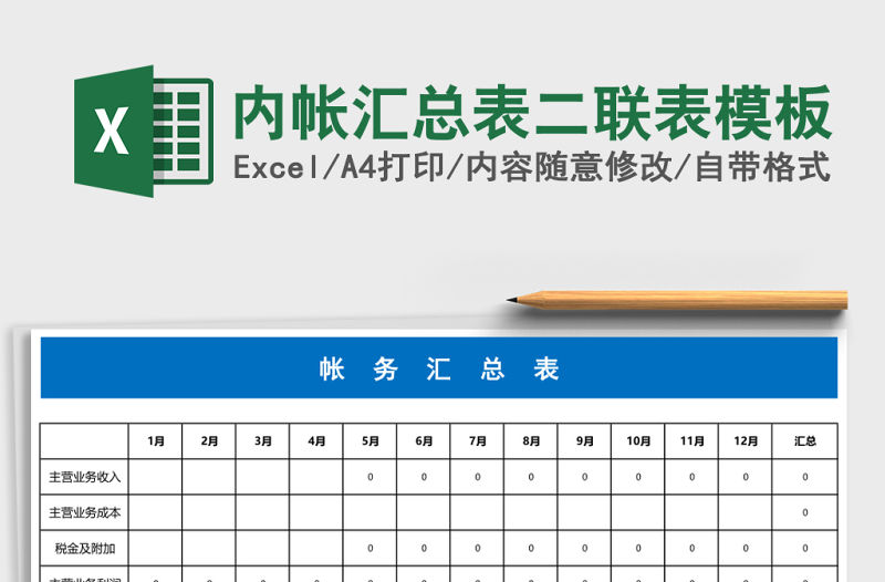 內帳匯總表二聯表模板