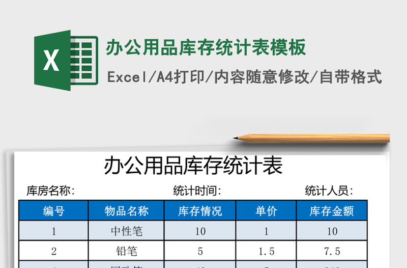 辦公用品庫存統(tǒng)計(jì)表模板