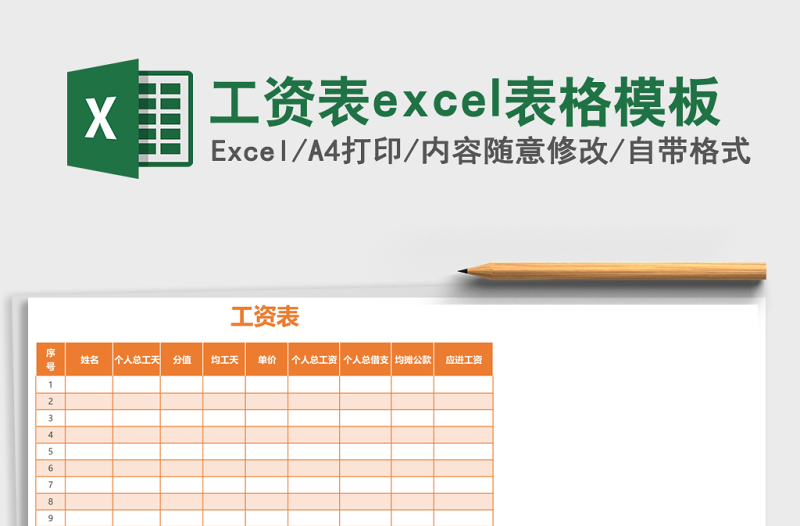 工資表excel表格模板