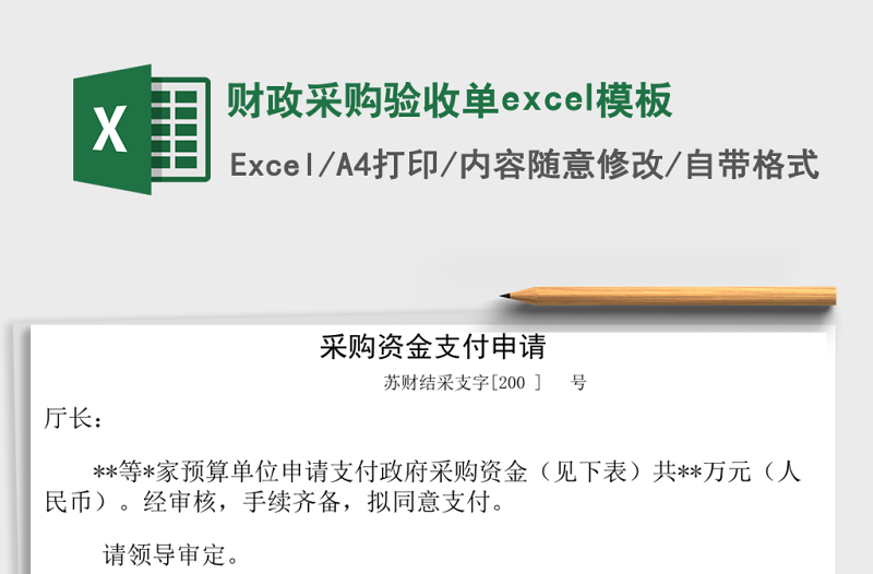 財(cái)政采購(gòu)驗(yàn)收單excel模板