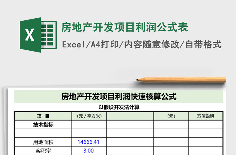 房地產(chǎn)開發(fā)項(xiàng)目利潤公式表