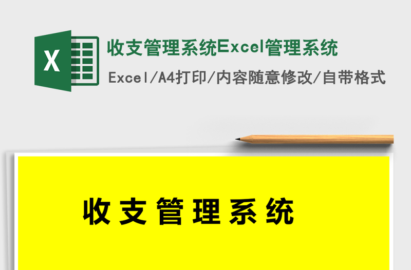 收支管理系統(tǒng)Excel管理系統(tǒng)