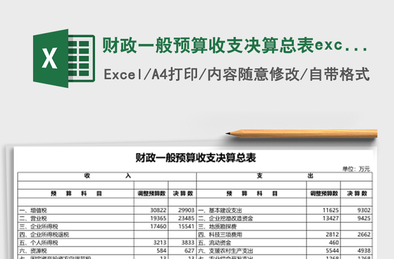財(cái)政一般預(yù)算收支決算總表excel模板