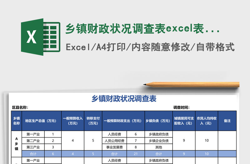 鄉鎮財政狀況調查表excel表格模板
