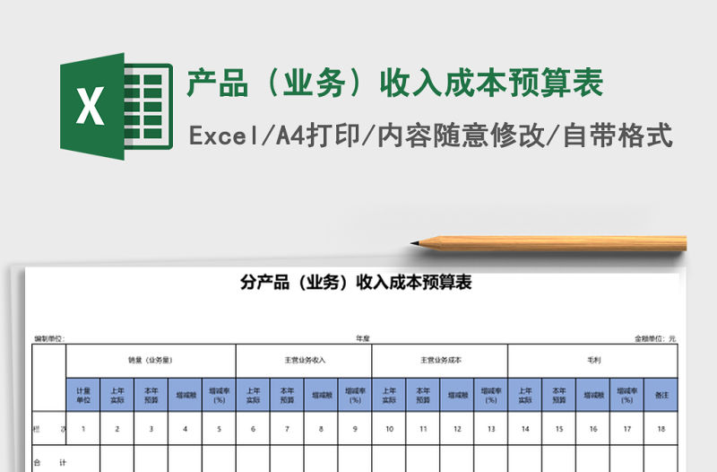 產品（業務）收入成本預算表