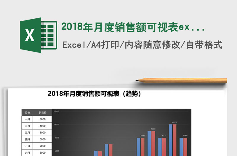 2018年月度銷售額可視表excel模板