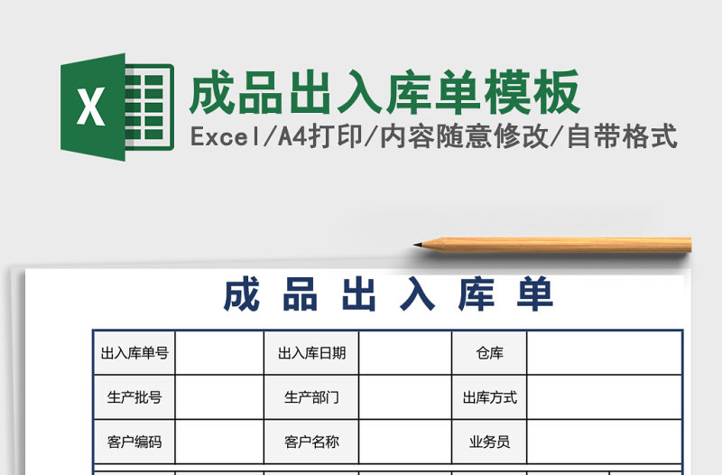 成品出入庫單模板