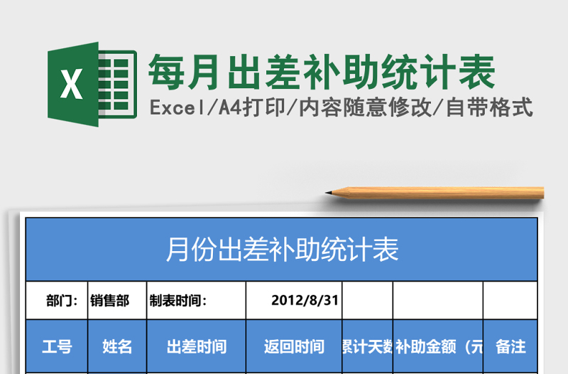 每月出差補助統(tǒng)計表