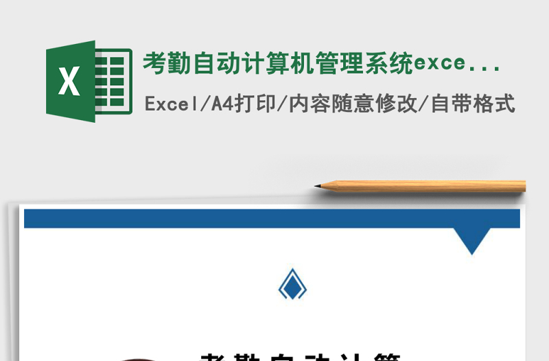 考勤自動(dòng)計(jì)算機(jī)管理系統(tǒng)excel表格