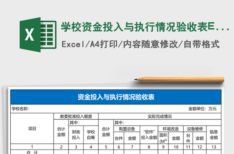 學(xué)校資金投入與執(zhí)行情況驗(yàn)收表Excel表格
