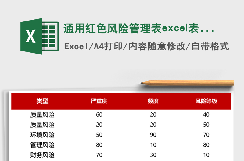 通用紅色風(fēng)險(xiǎn)管理表excel表模板