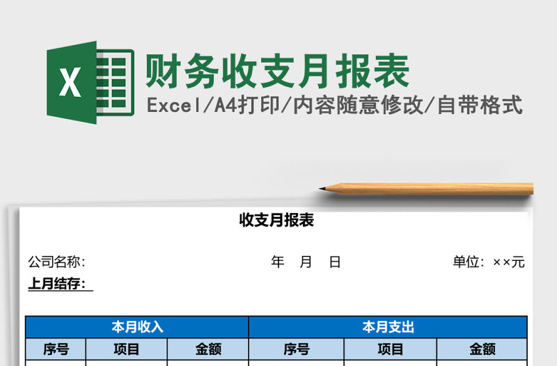 財(cái)務(wù)收支月報(bào)表