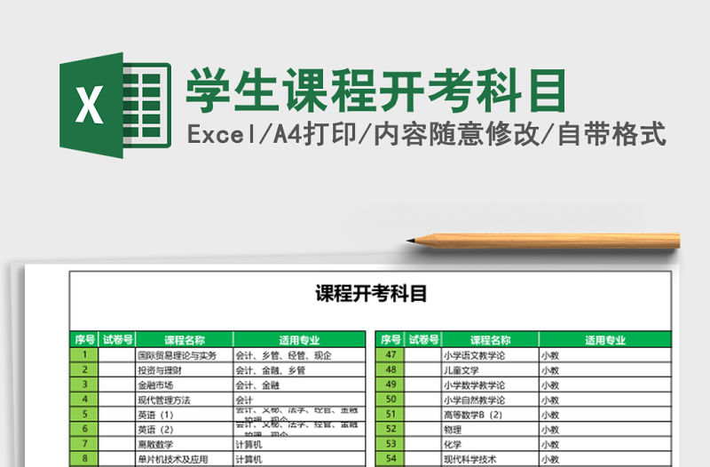 學生課程開考科目