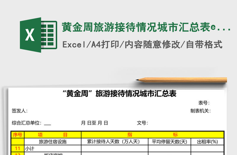 黃金周旅游接待情況城市匯總表excel模板