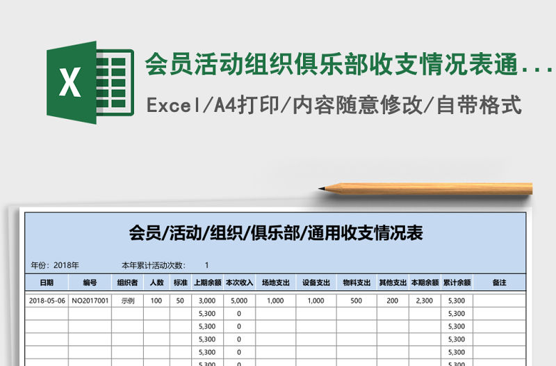 會員活動組織俱樂部收支情況表通用模板