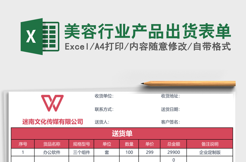 美容行業(yè)產(chǎn)品出貨表單