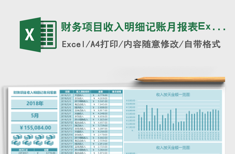 財務項目收入明細記賬月報表Excel表格