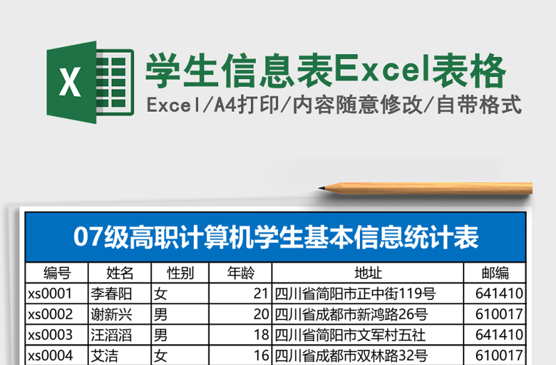 學(xué)生信息表Excel表格