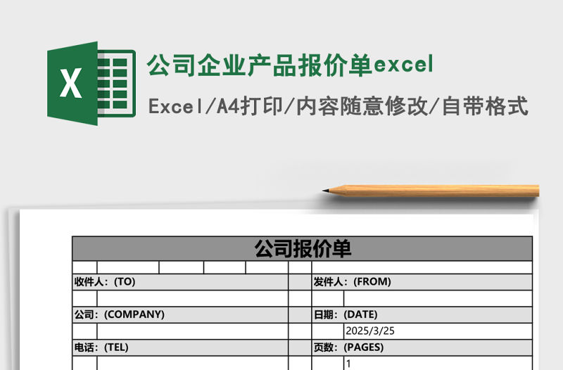 公司企業產品報價單excel