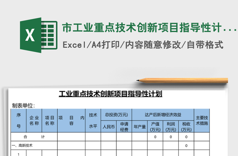 市工業(yè)重點技術創(chuàng)新項目指導性計劃excel模板