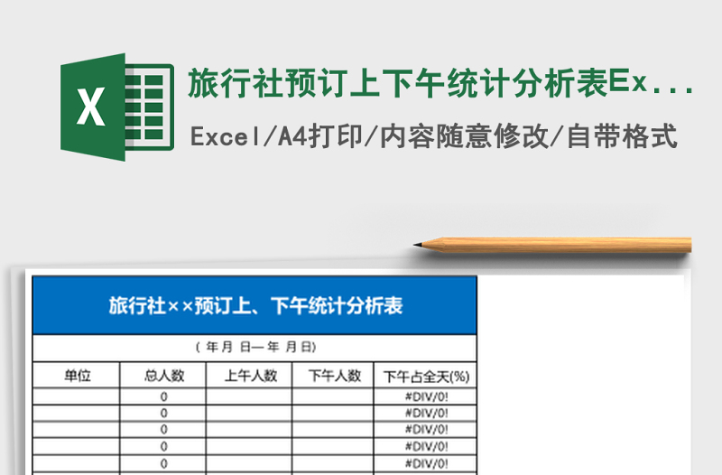 旅行社預訂上下午統(tǒng)計分析表Excel模板