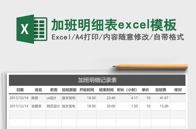 加班明細(xì)表excel模板