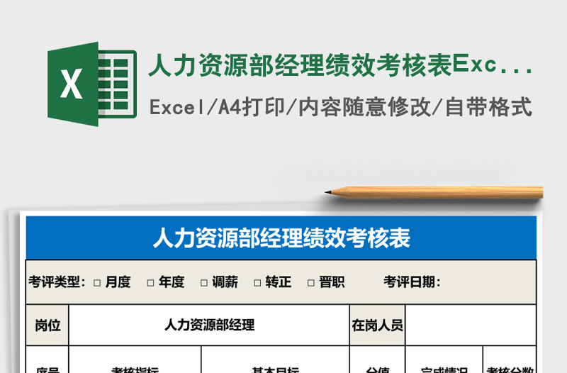 人力資源部經(jīng)理績效考核表Excel表格