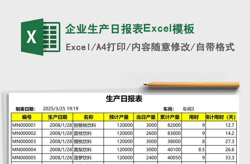 企業(yè)生產日報表Excel模板