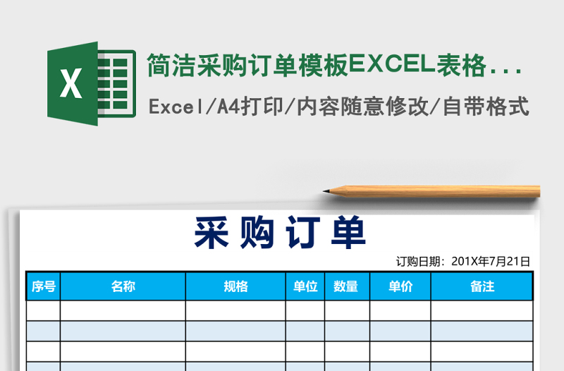 簡潔采購訂單模板EXCEL表格模板