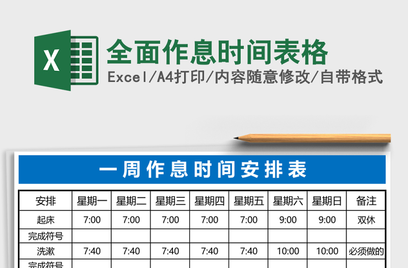 全面作息時(shí)間表格