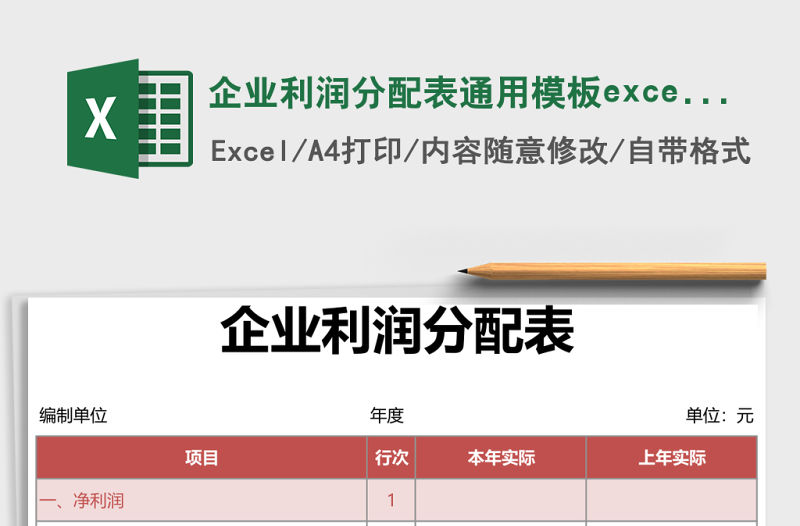 企業利潤分配表通用模板excel表格模板