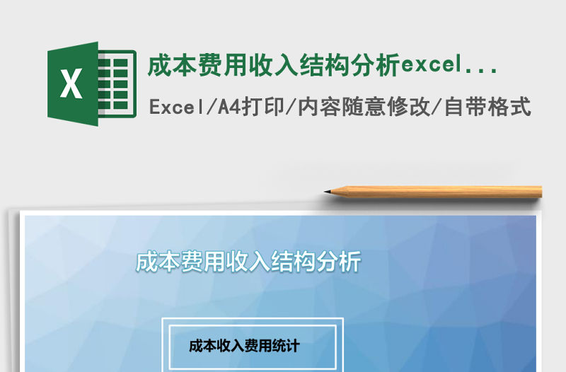 成本費用收入結構分析excel管理系統
