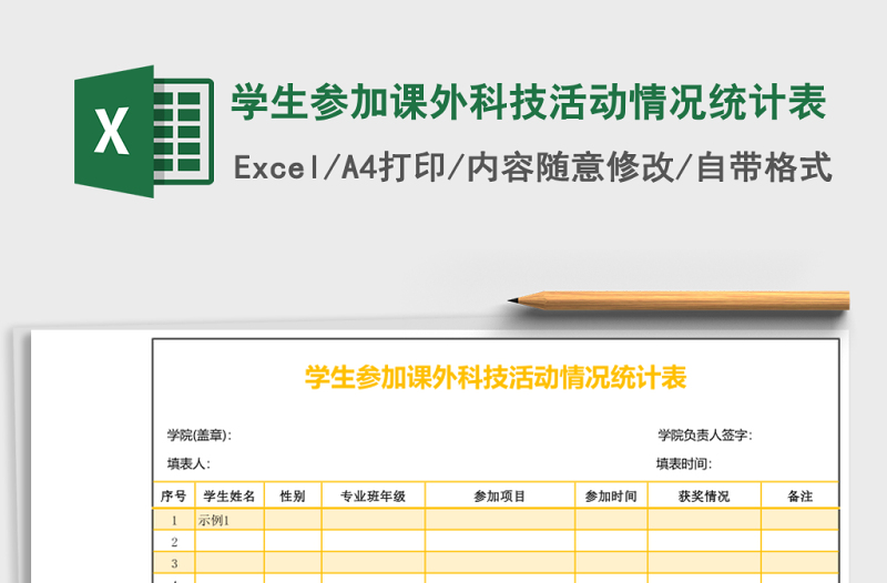 學(xué)生參加課外科技活動情況統(tǒng)計表