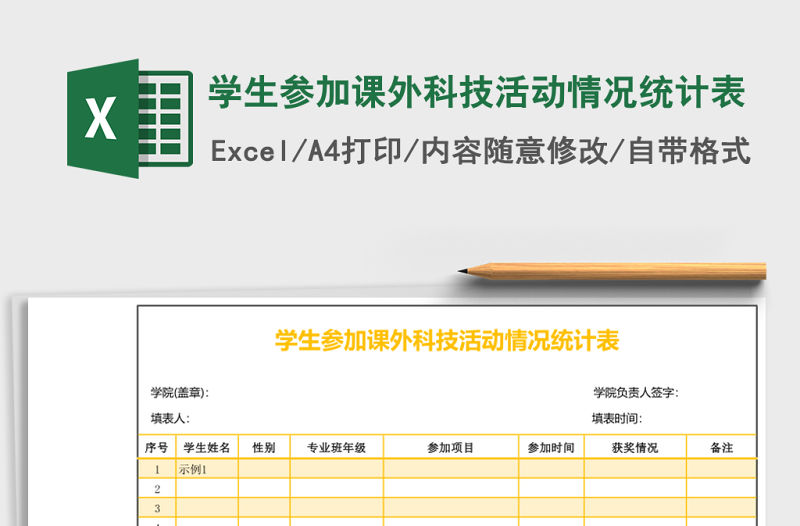 學生參加課外科技活動情況統計表