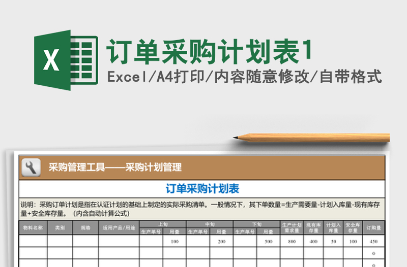 訂單采購計劃表1