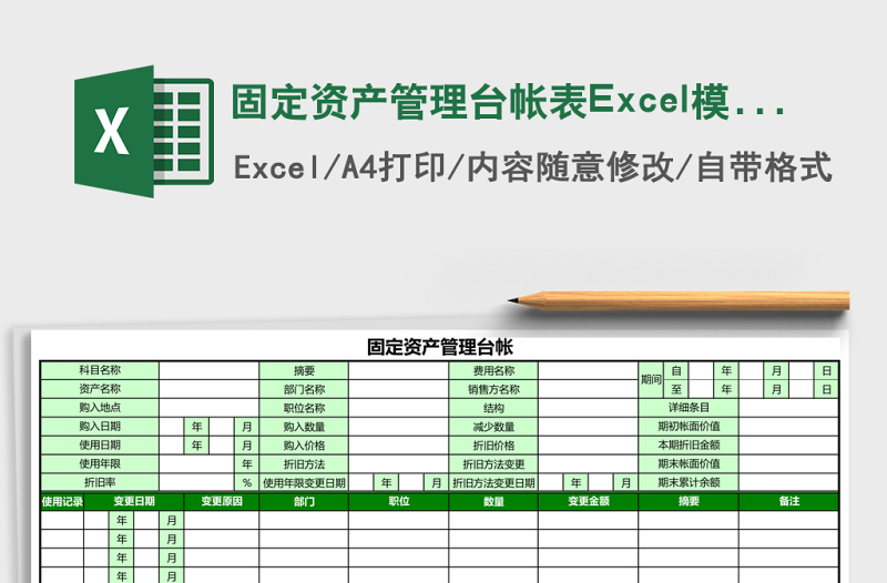 固定資產(chǎn)管理臺(tái)帳表Excel模板