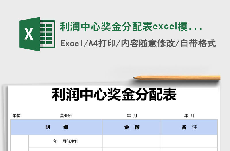 利潤中心獎金分配表excel模版