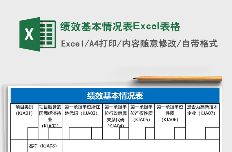 績效基本情況表Excel表格