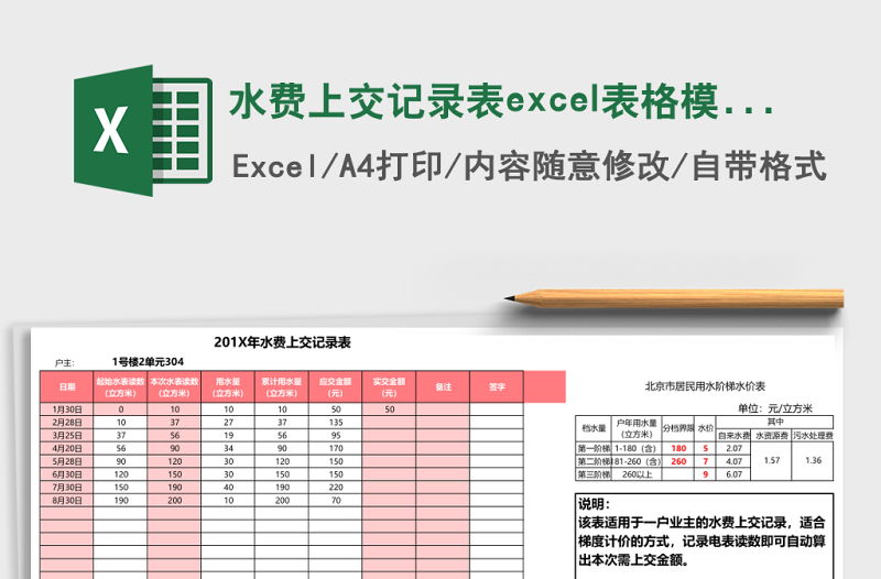 水費上交記錄表excel表格模板