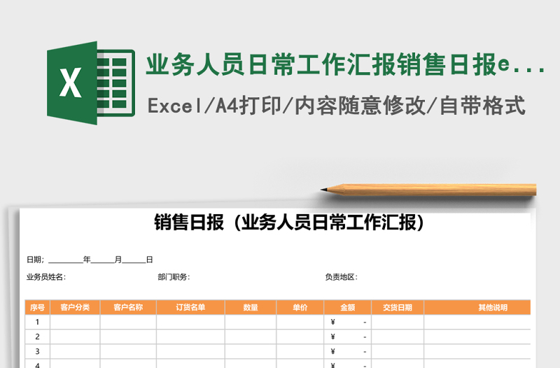 業(yè)務(wù)人員日常工作匯報(bào)銷(xiāo)售日?qǐng)?bào)excel表格模板