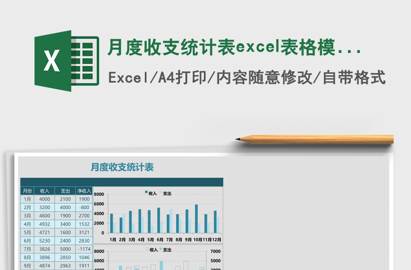 月度收支統(tǒng)計(jì)表excel表格模板