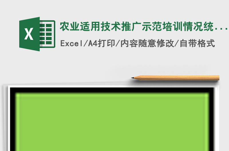 農(nóng)業(yè)適用技術(shù)推廣示范培訓(xùn)情況統(tǒng)計(jì)表Excel表