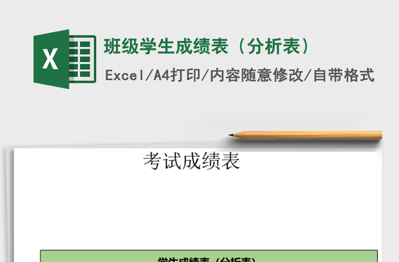 班級(jí)學(xué)生成績(jī)表(分析表)
