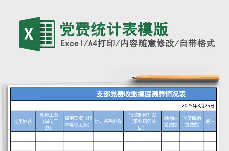 黨費統計表模版