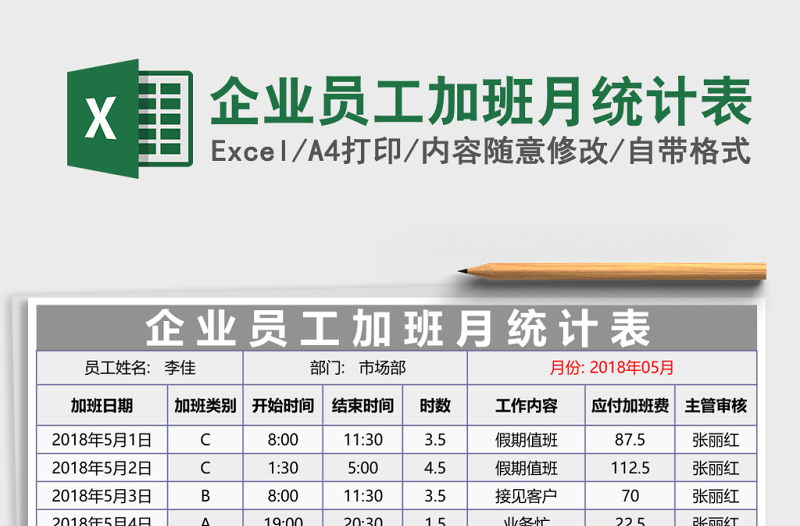 企業(yè)員工加班月統(tǒng)計(jì)表