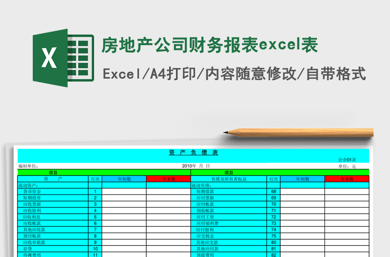 房地產(chǎn)公司財務報表excel表