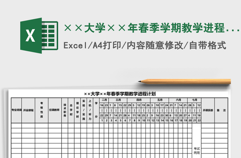 ××大學××年春季學期教學進程計劃