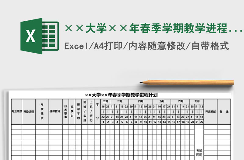 ××大學(xué)××年春季學(xué)期教學(xué)進(jìn)程計(jì)劃