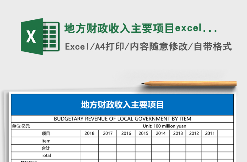 地方財(cái)政收入主要項(xiàng)目excel模板