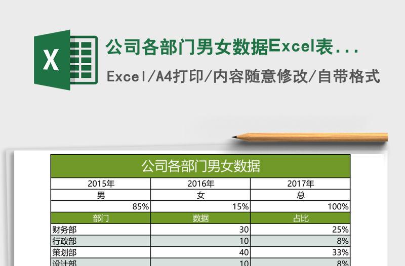 公司各部門男女數據Excel表格模板